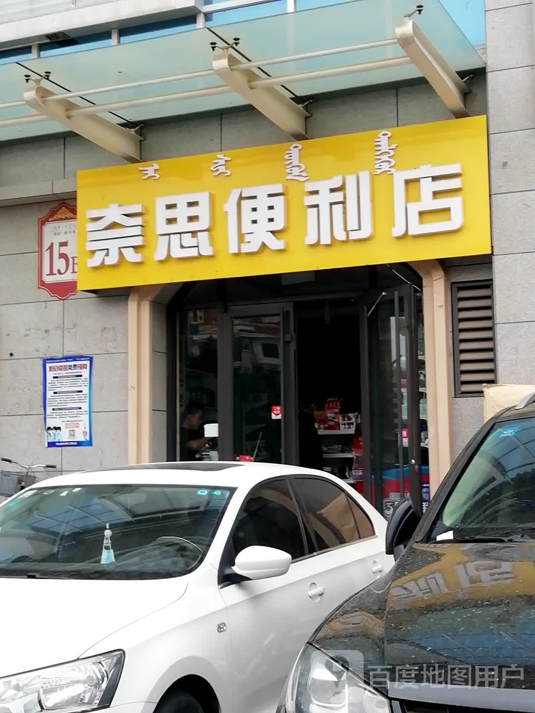 奈思烟爱利店