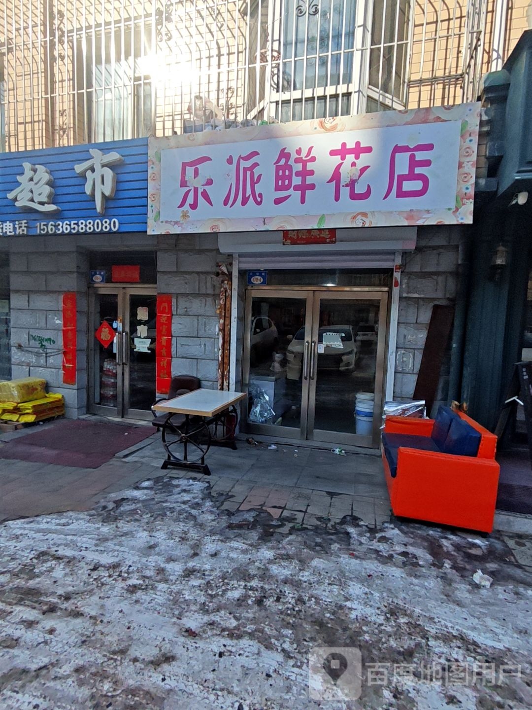 乐派鲜花店