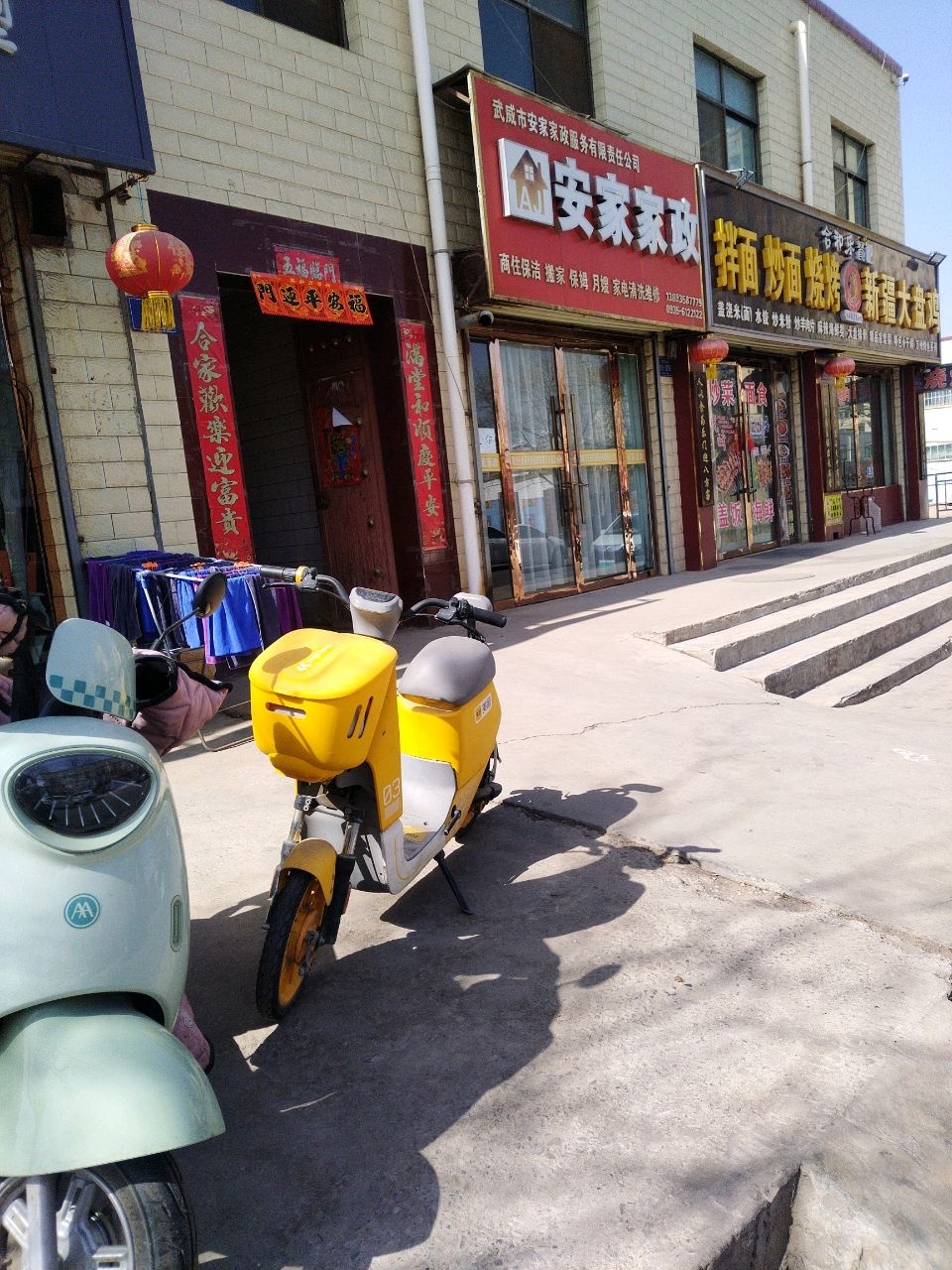 安家家政(古浪街店)