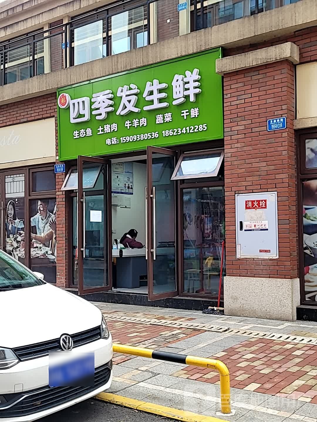 四季发渔生鲜