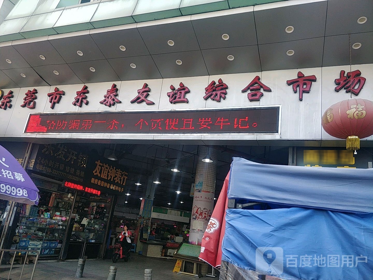 东莞市东泰友谊综合市场(东泰嘉荣购物广场店)
