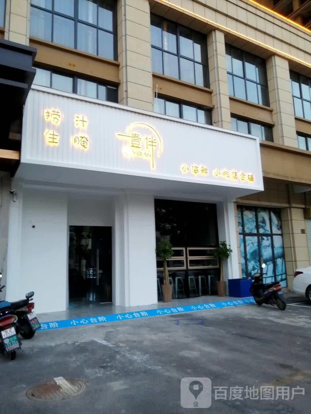 一壹伴小海鲜小迟集合铺
