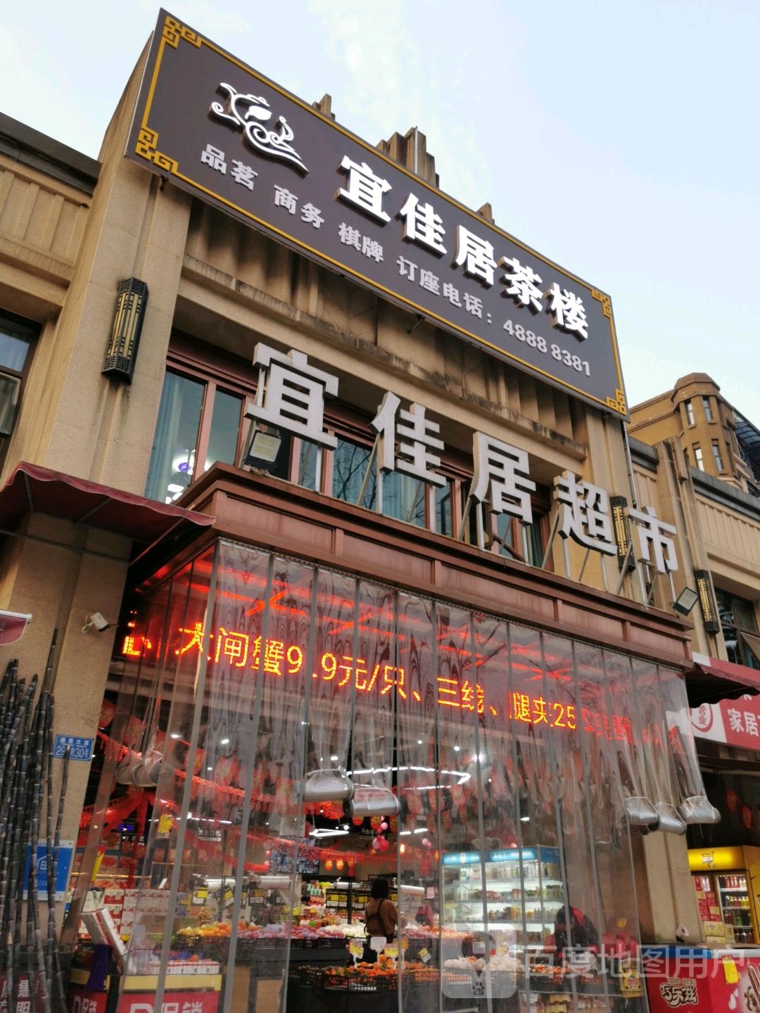 宜佳居美食(新都汇天街店)