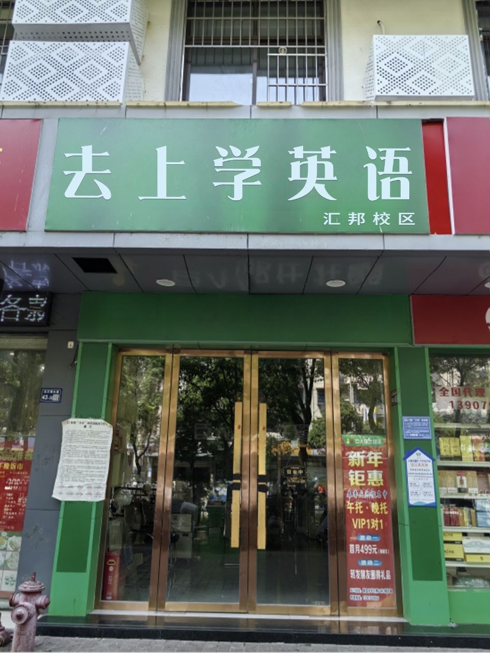 去上学英语(汇邦校区)