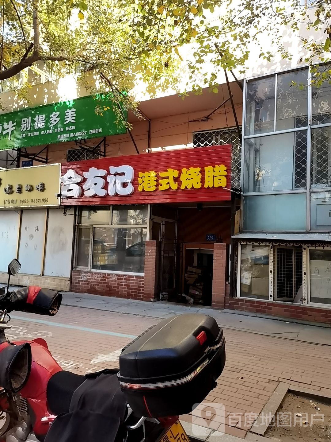 合友记港烧腊