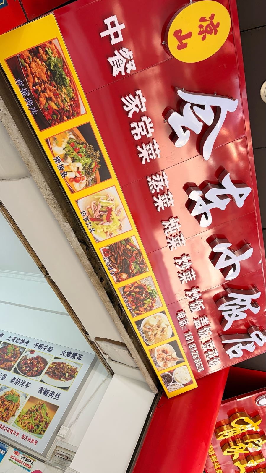 会东小饭店