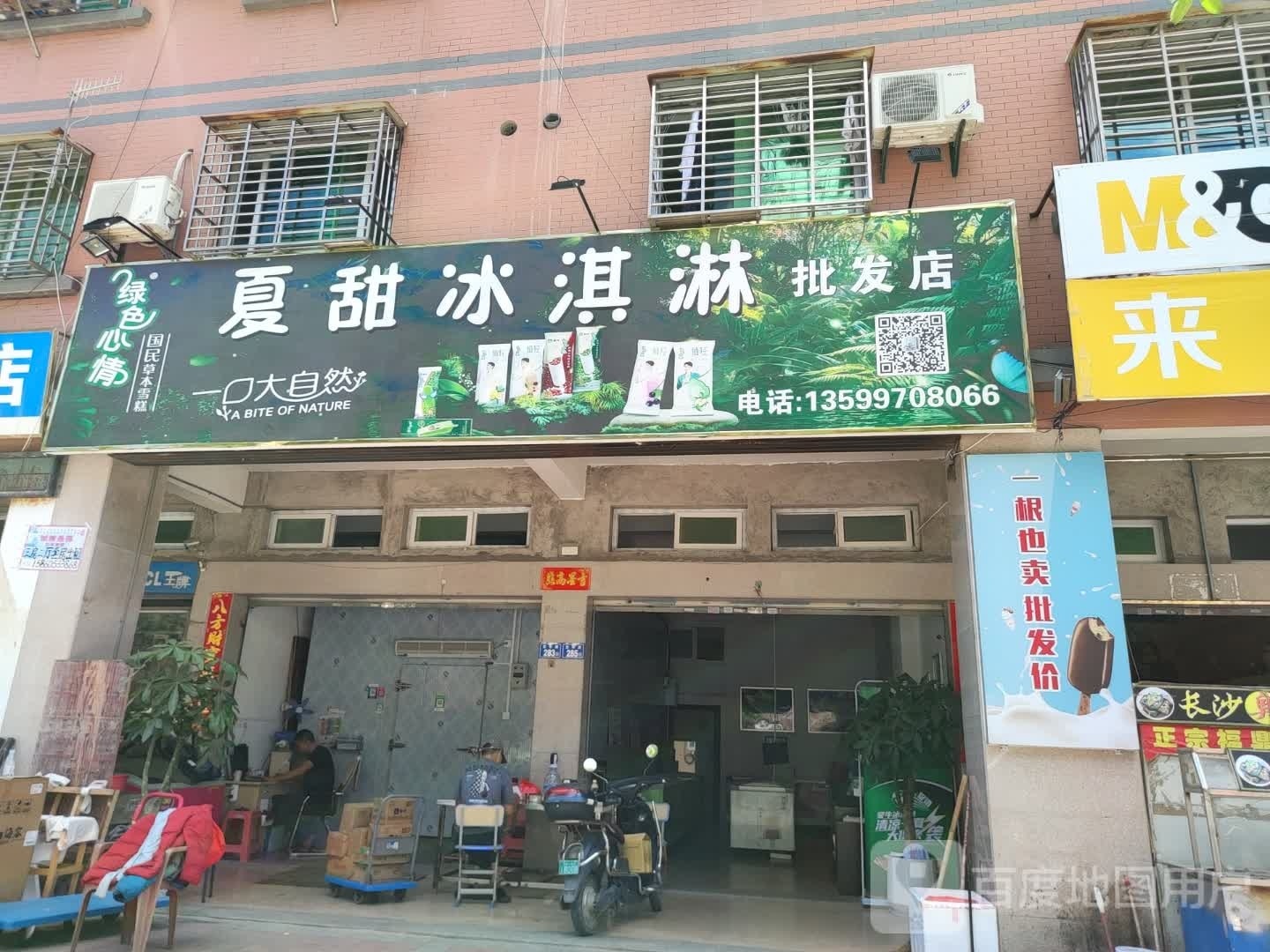 夏甜冰淇林