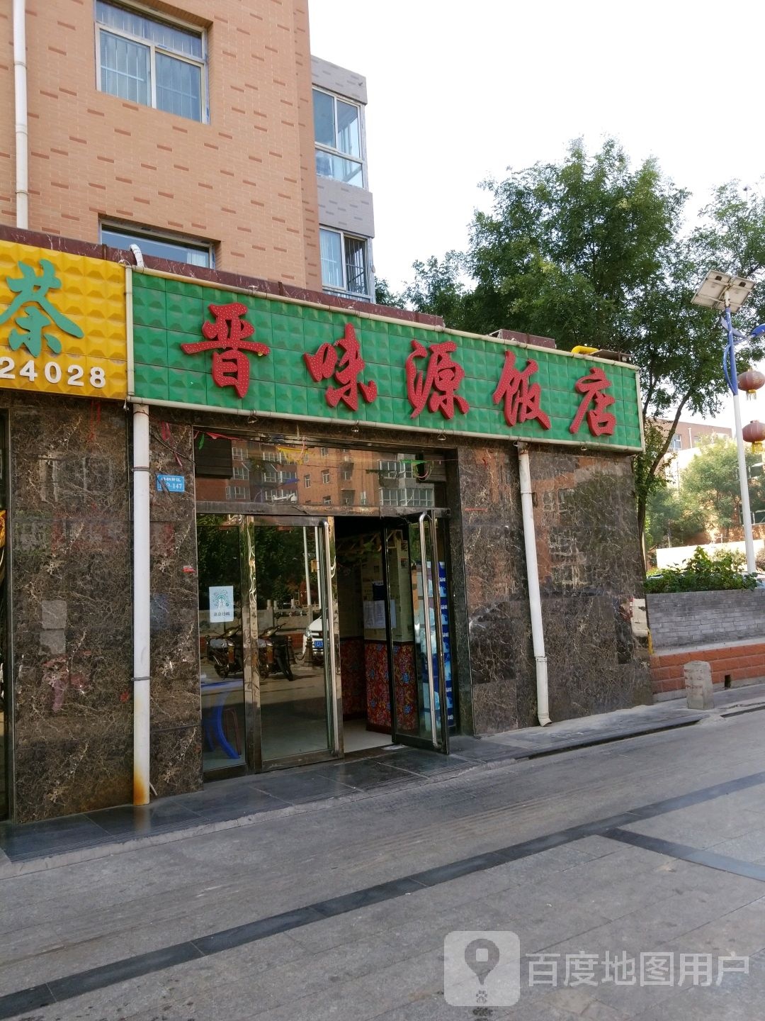 晋味源饭店(梧桐新区东区店)