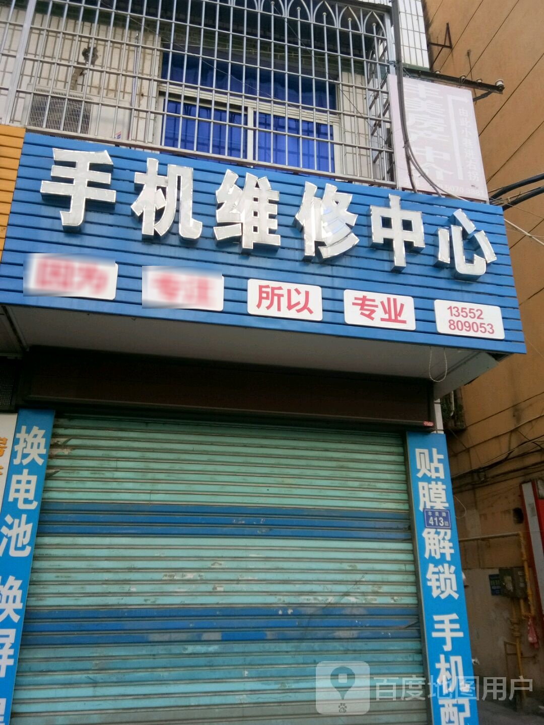手机维修中心