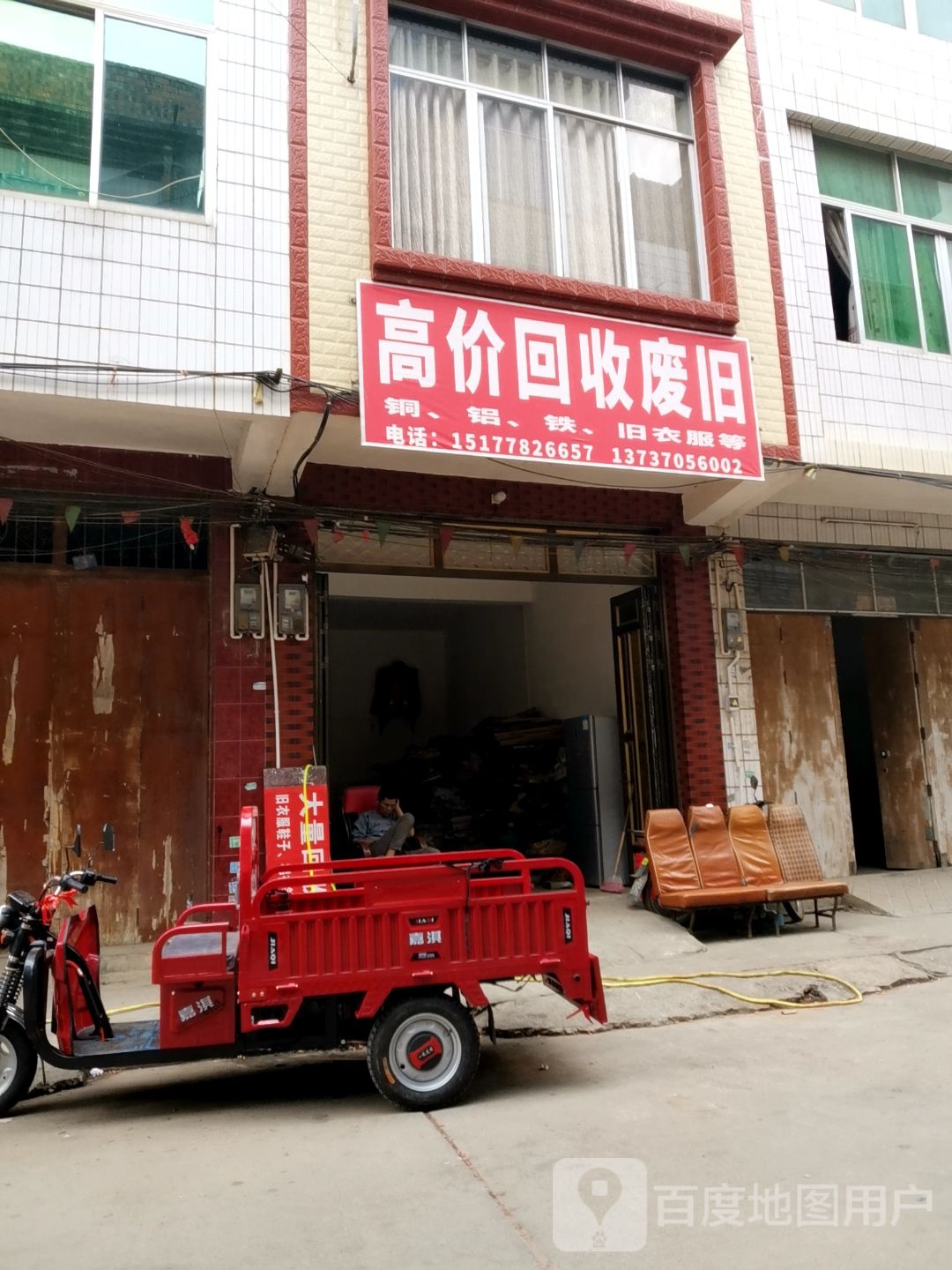高价回收废旧铜、铝、铁、旧衣服等