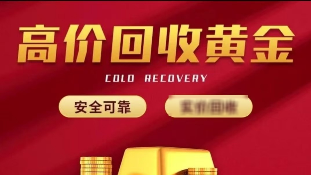 金佑福珠宝黄金回收
