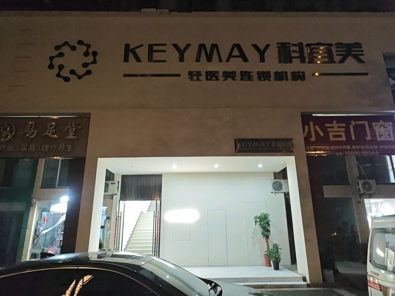 科宜美医疗美容