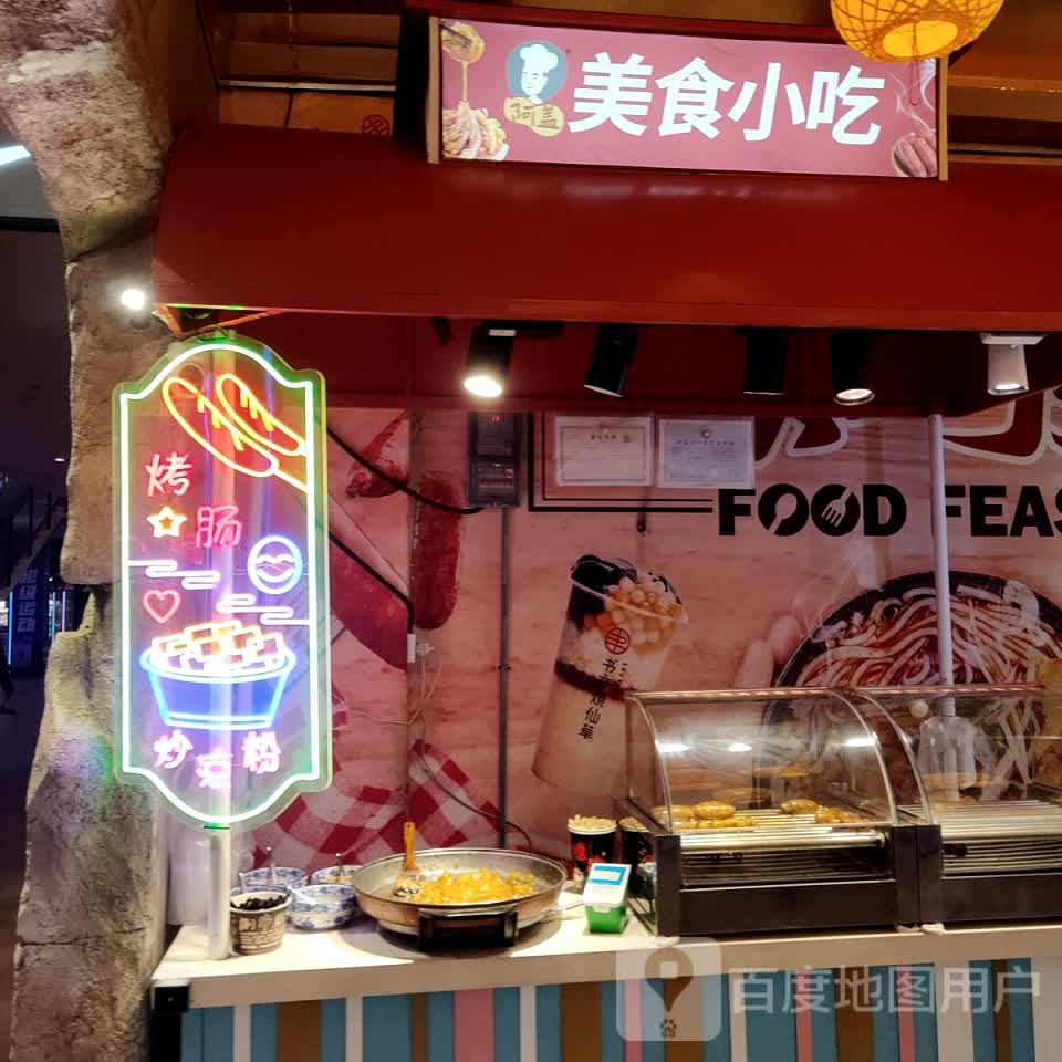 阿盖美食小吃(天美杉杉奥特莱斯广场店)