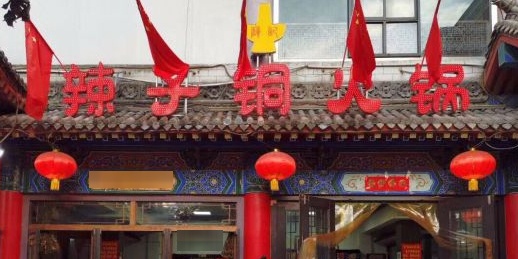 薛记辣子铜火锅(公园西路店)