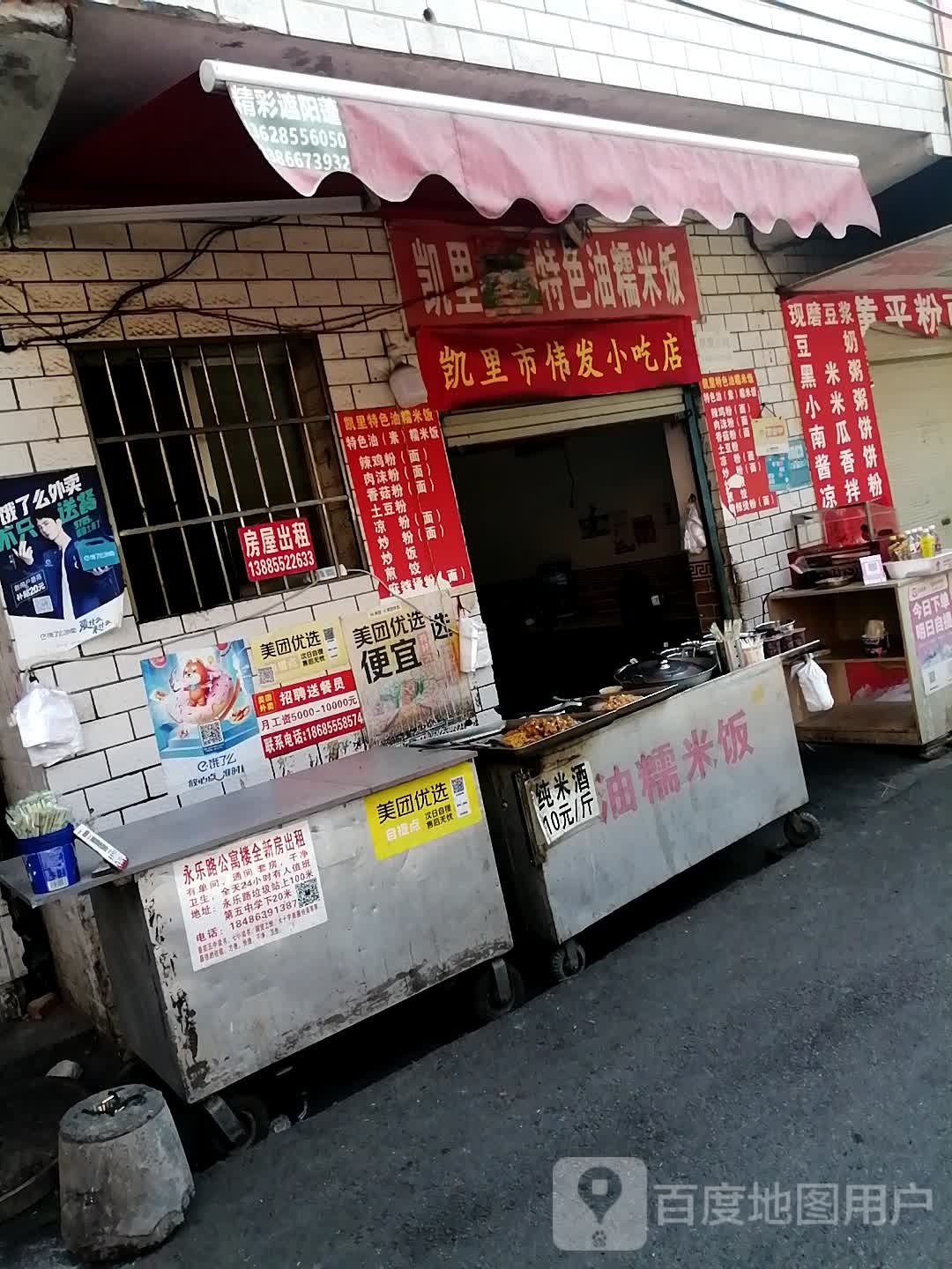 凯里市伟发小吃店