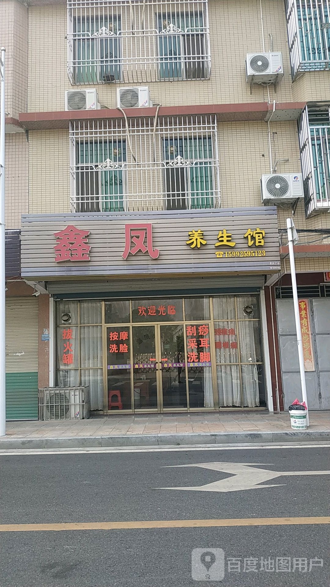 鑫凤养生会