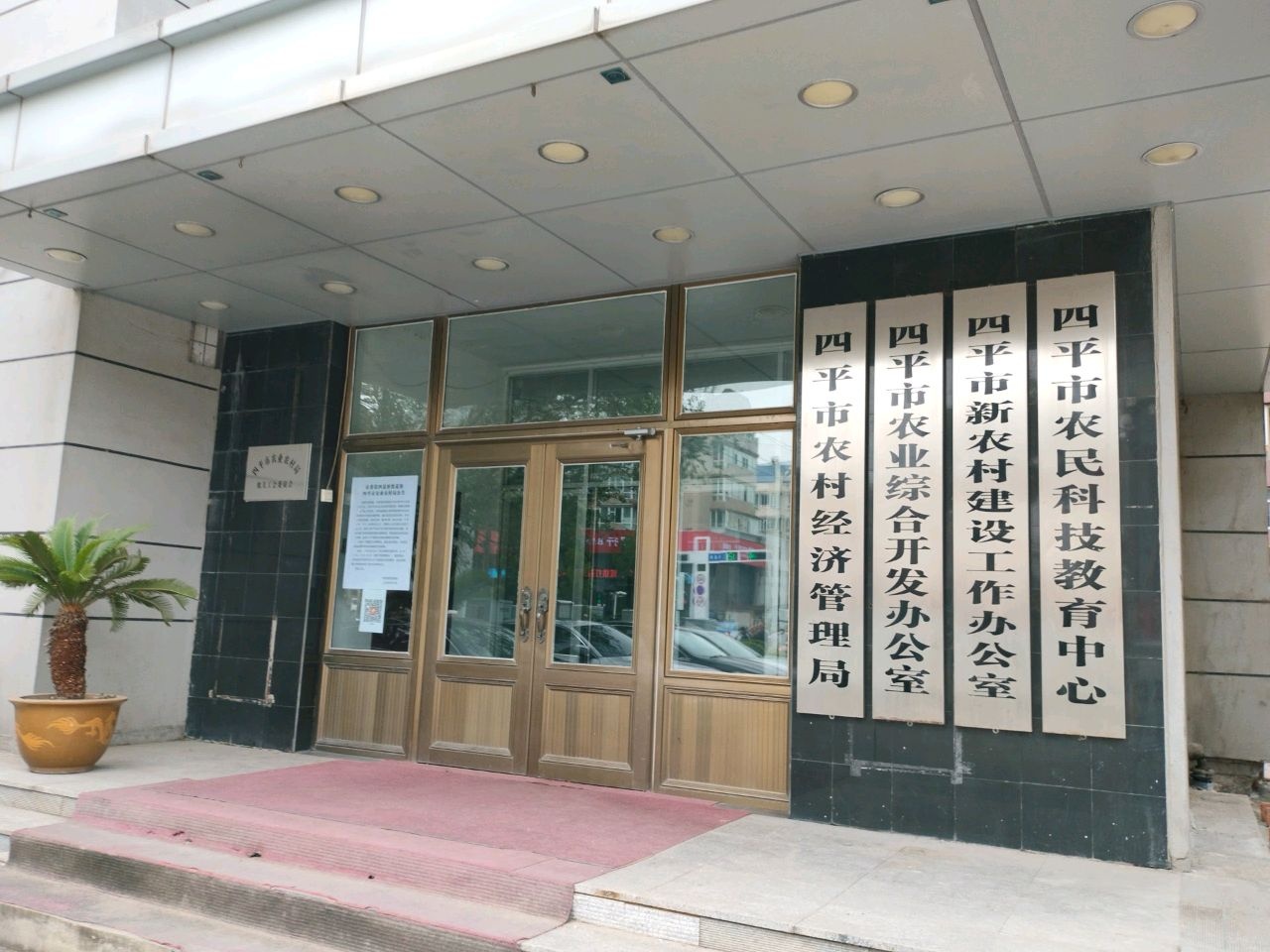 四平市农业综合开发办公室