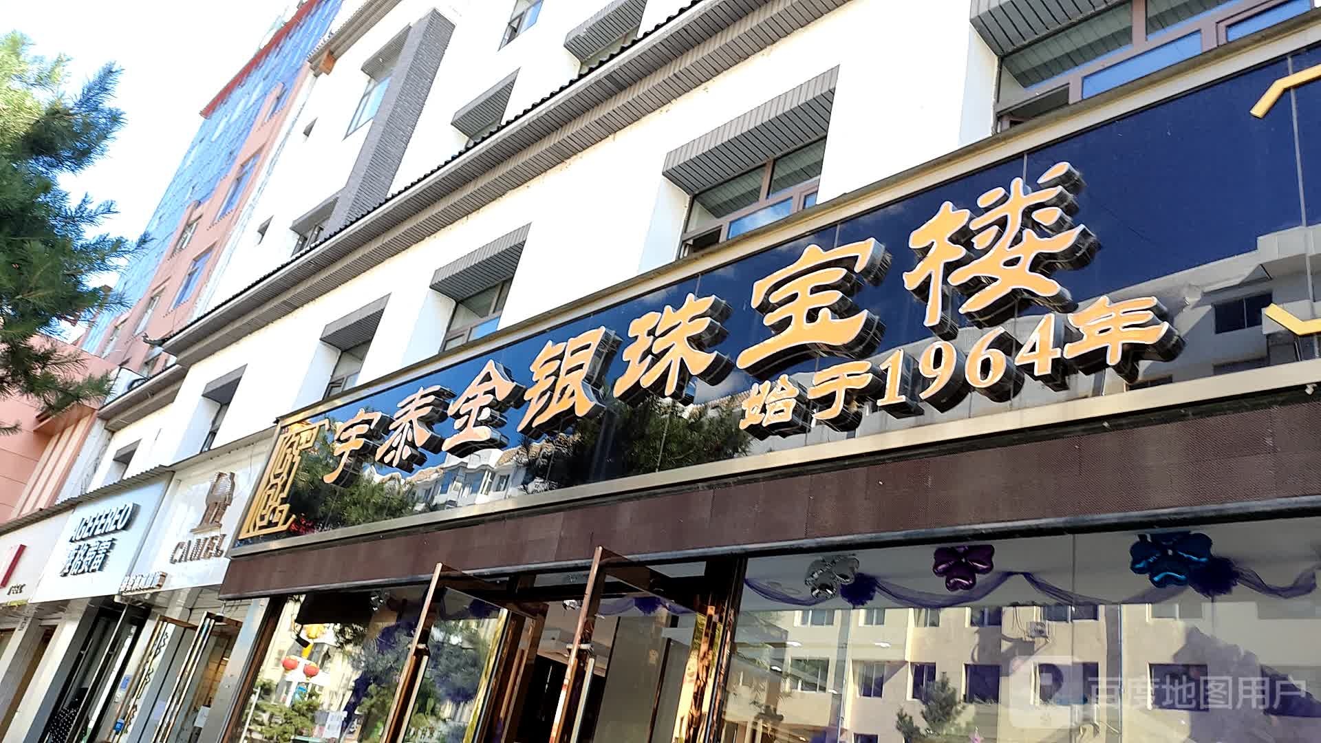 宇泰金银珠宝楼(民主街店)