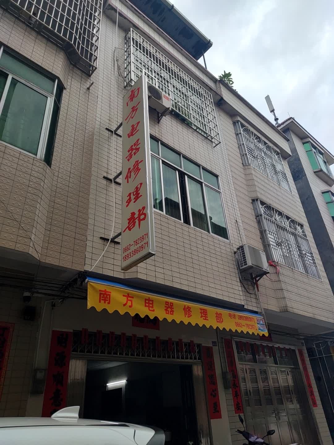 南方电器修理部