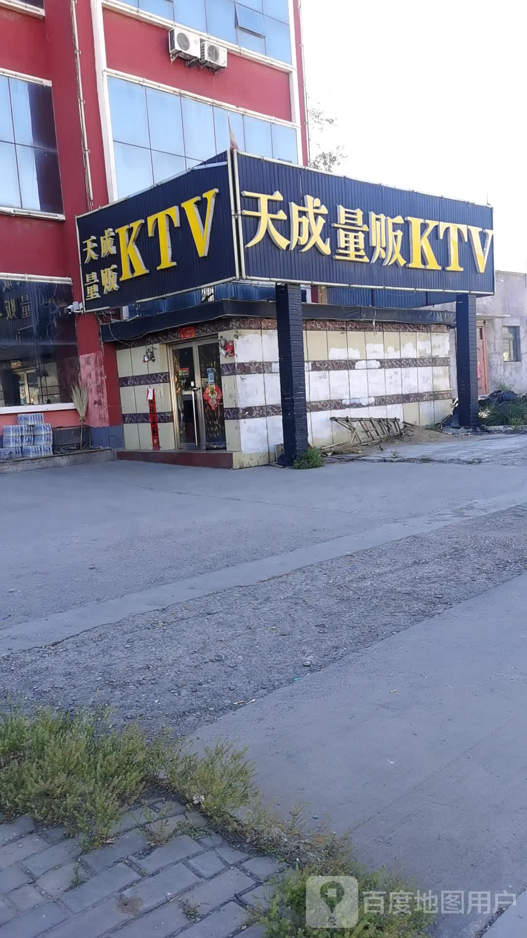 天成量贩KTV