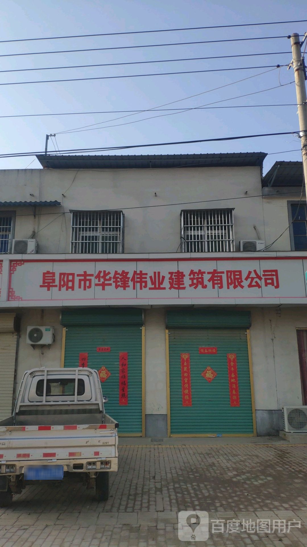阜阳市华锋伟业建筑有线公司