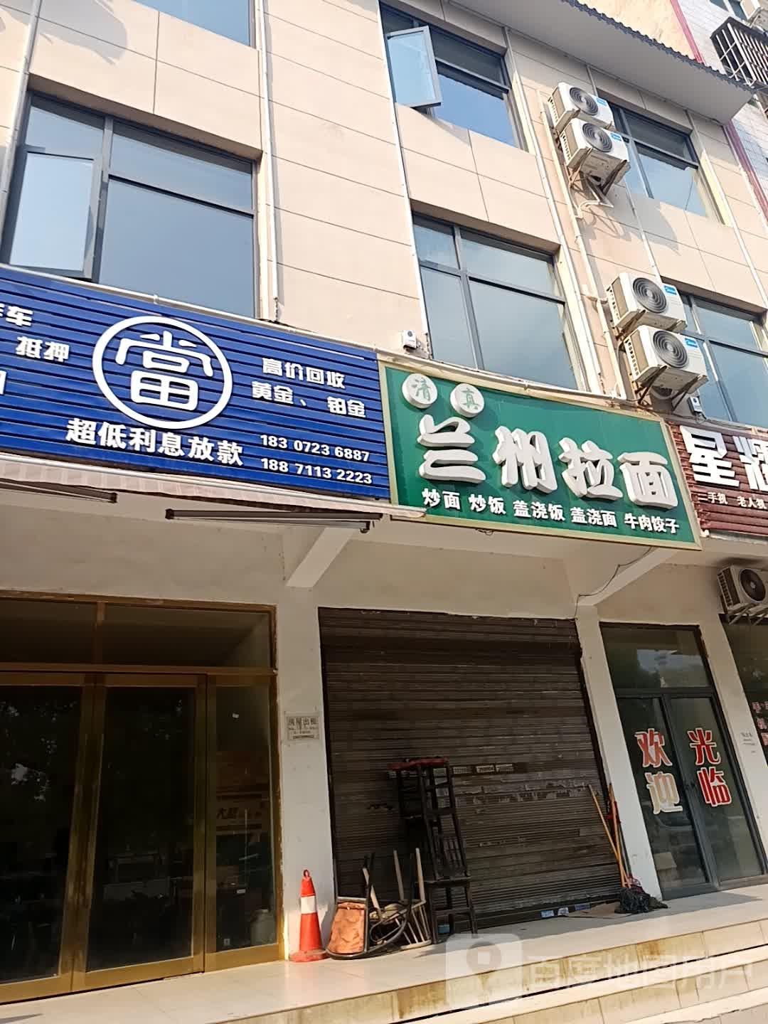 清真兰州拉面