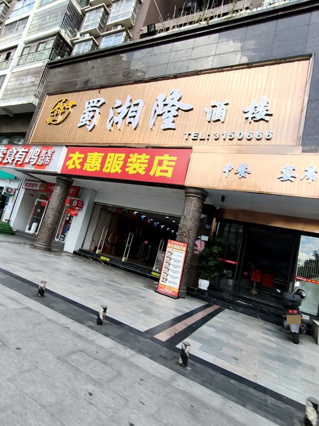 蜀湘隆酒楼