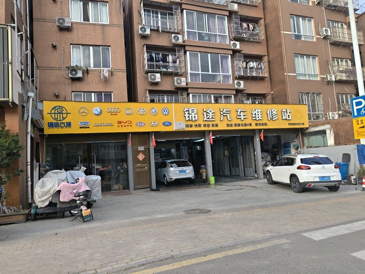 乐清市锦途汽车维修厂