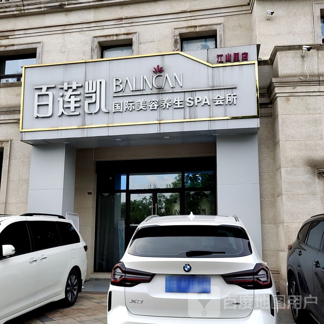 百莲凯国际美容养生SPA会所(宝能新会售楼购物中心店)
