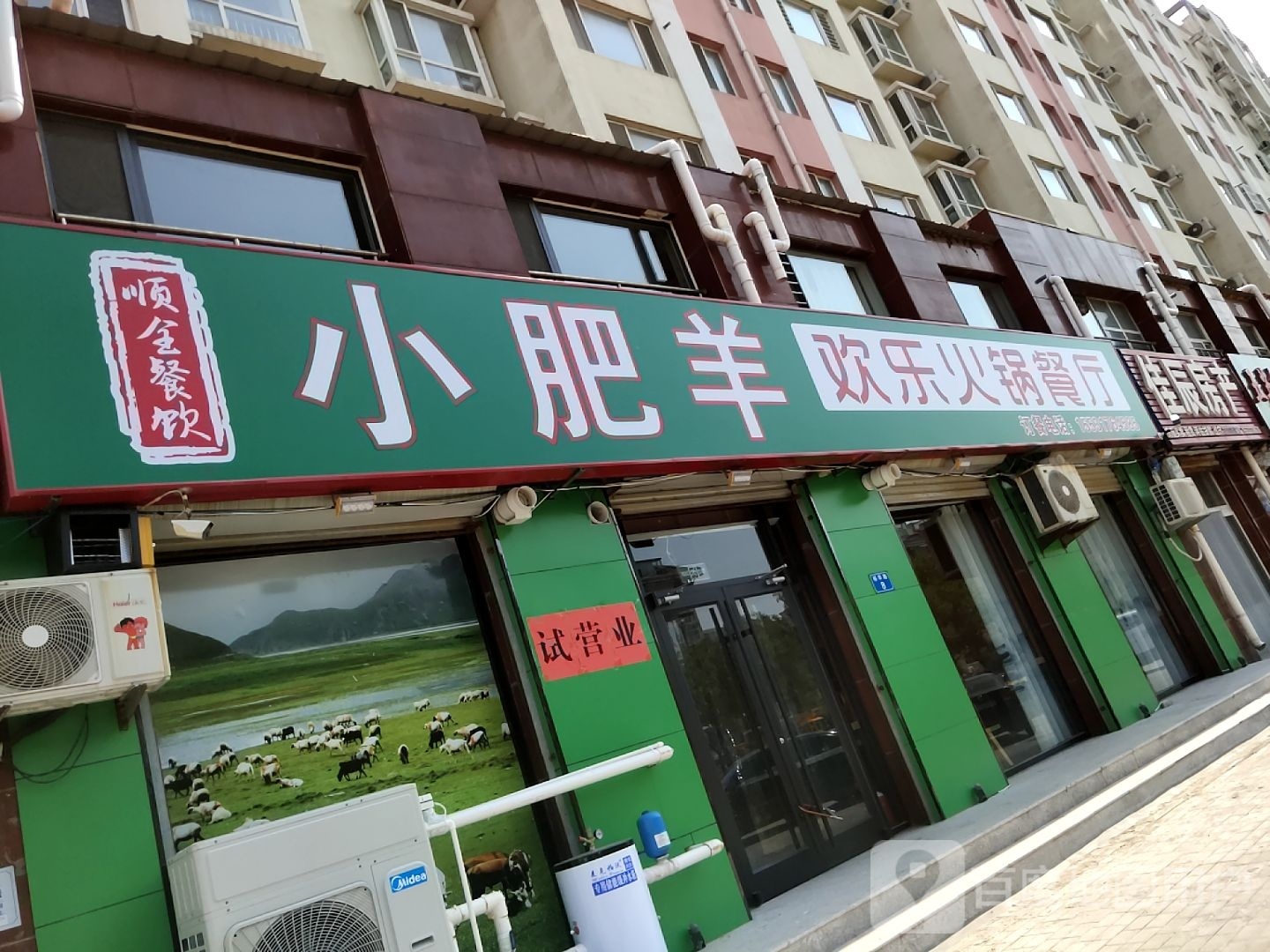 肥羊欢乐火锅餐厅(滨海雅筑店)