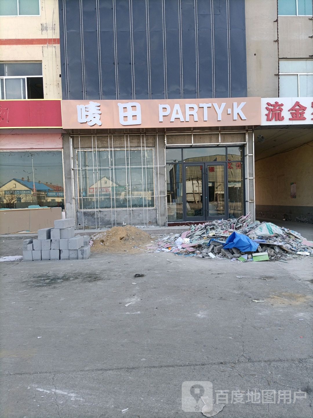 唛田PARTY·K(富国路店)