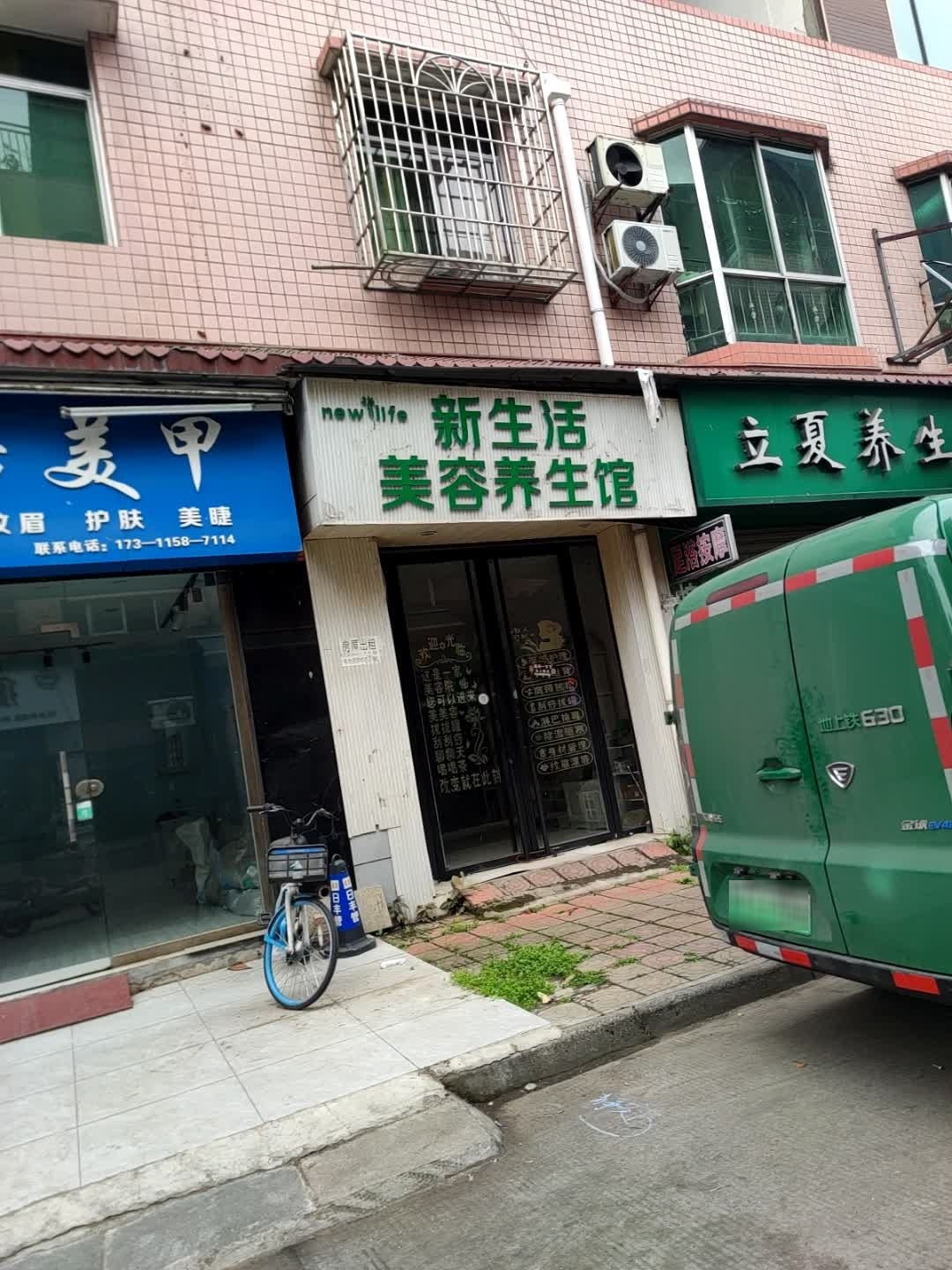新生活美容养生馆(千山街店)