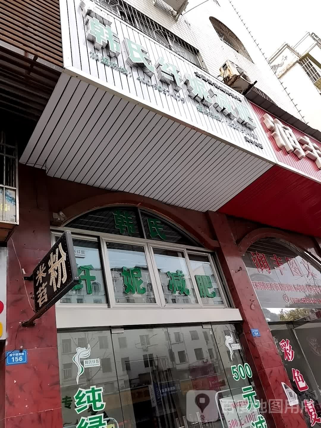 韩式纤妮减肥(阆中总店)