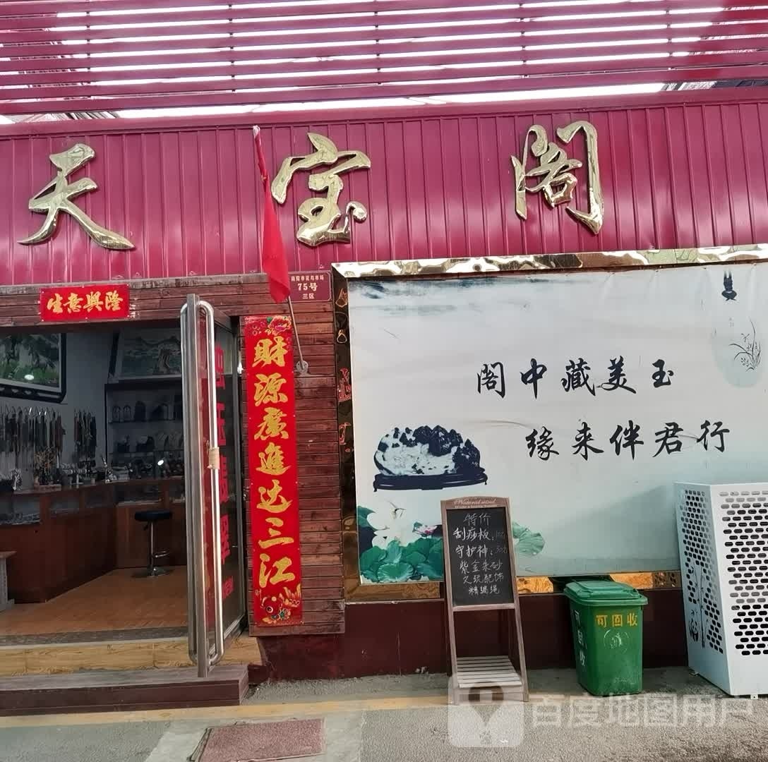 天宝阁(滨河东路店)