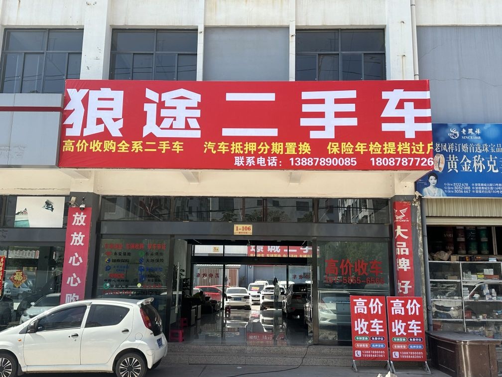 狼途二手车