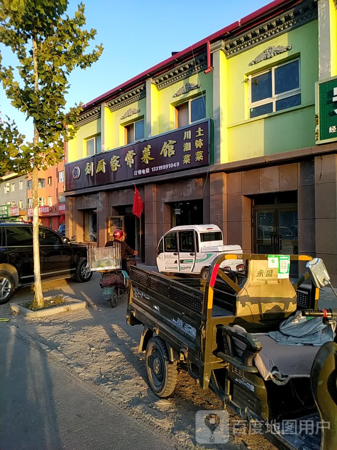 刘厨家常菜馆