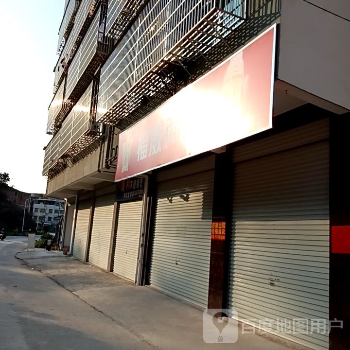 福威商店