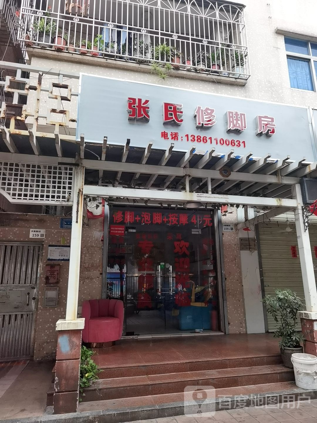 张氏修脚房(大新新村北区店)