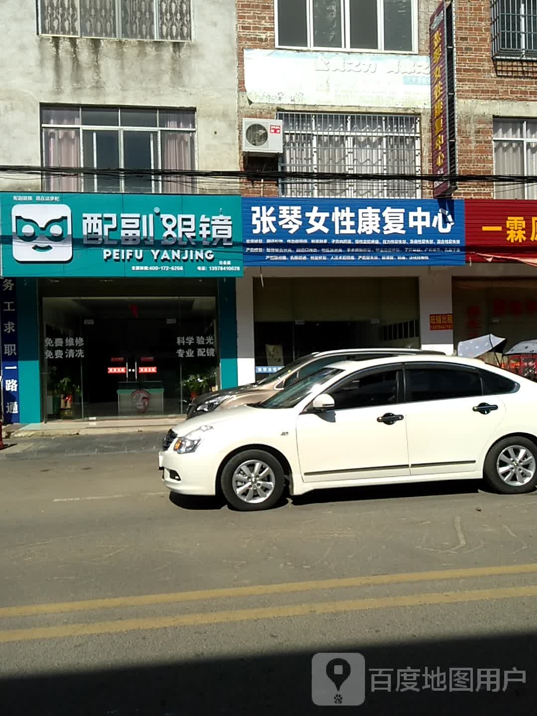 配副眼镜(新兴街店)