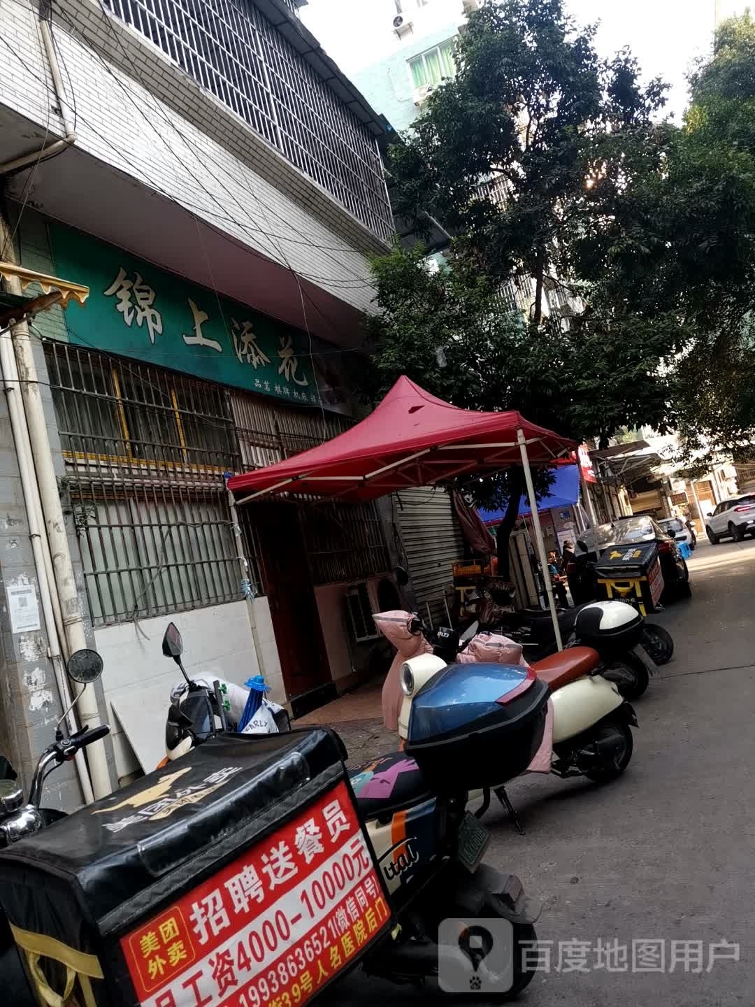 锦上添花(渠江北路店)