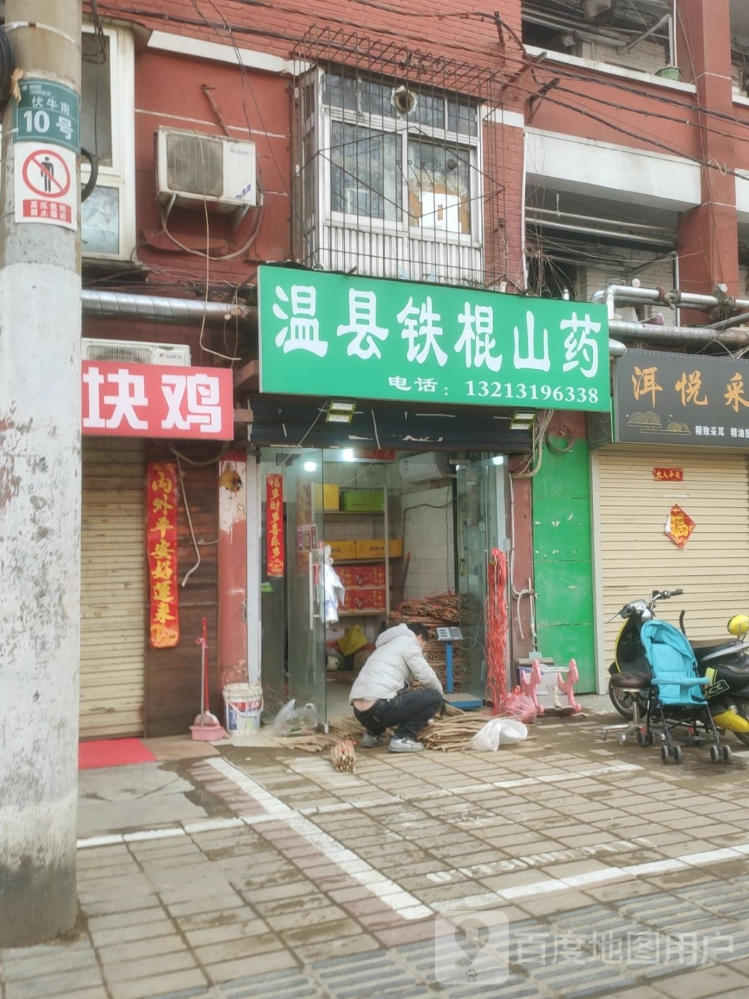 温县铁棍山药(伏牛路店)