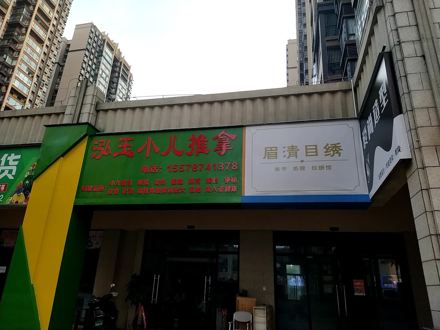 眉清目绣美甲美睫纹绣馆