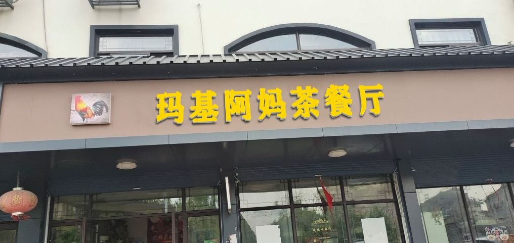马尔康玛基阿妈茶餐厅