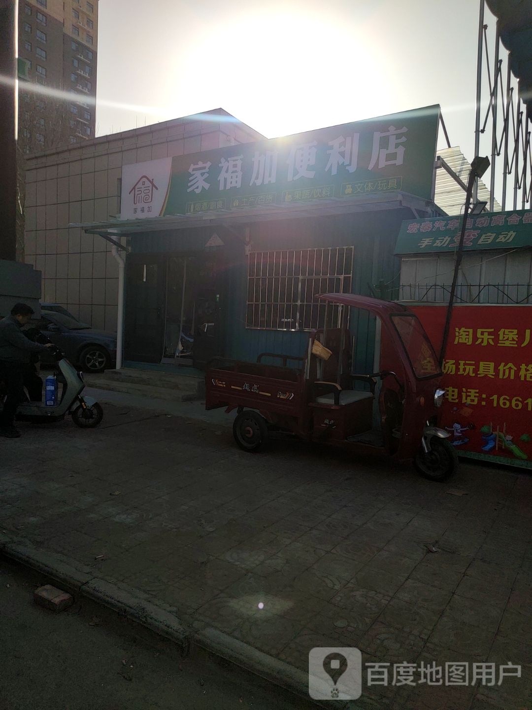 济源市家福加便利店