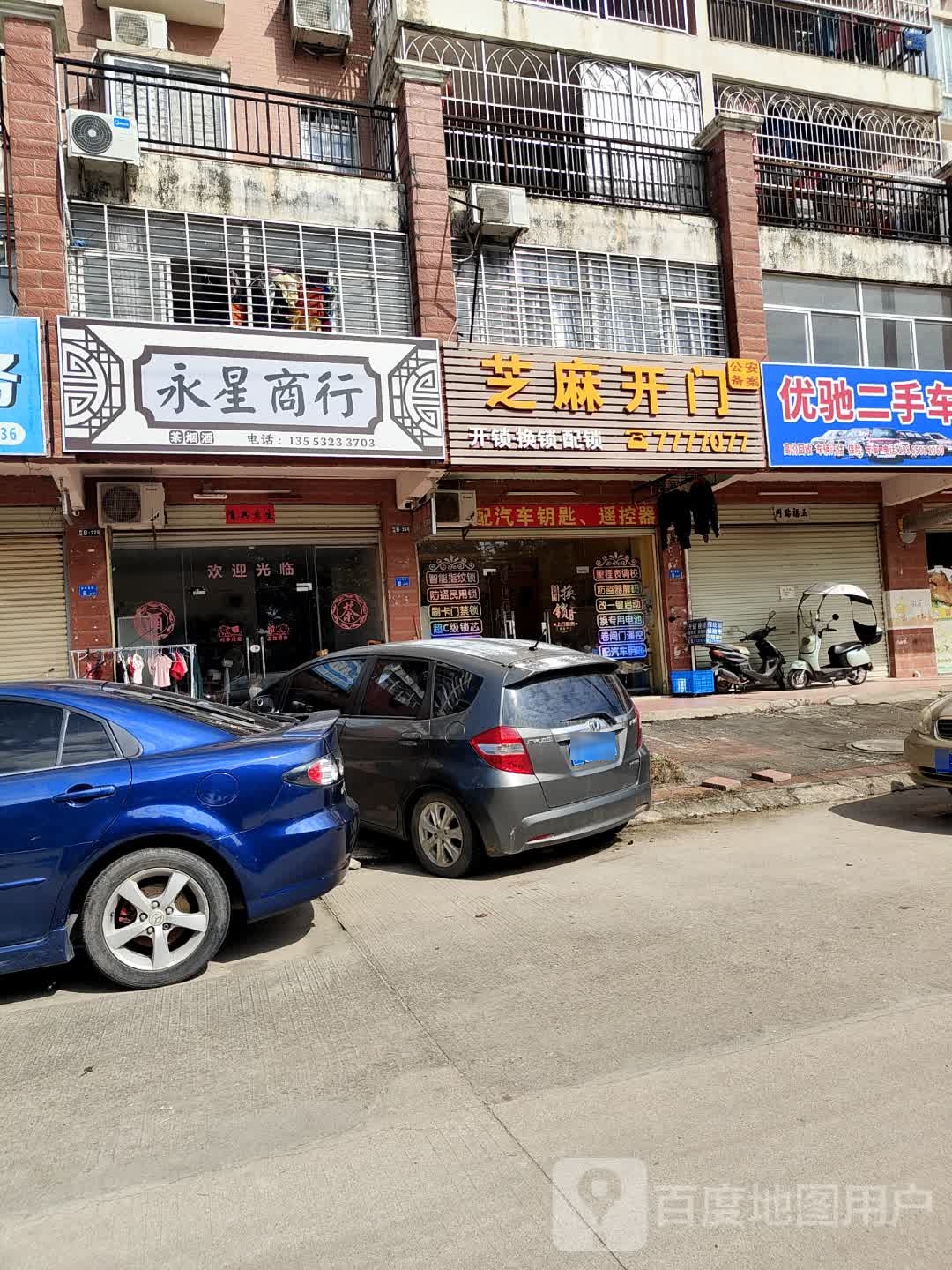 永星商行(盛世嘉园店)