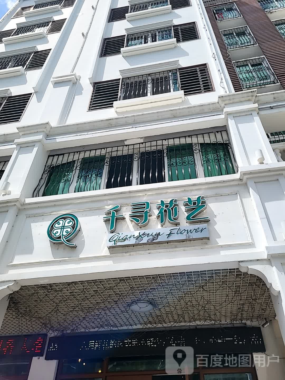 千寻花艺(三亚明珠广场店)