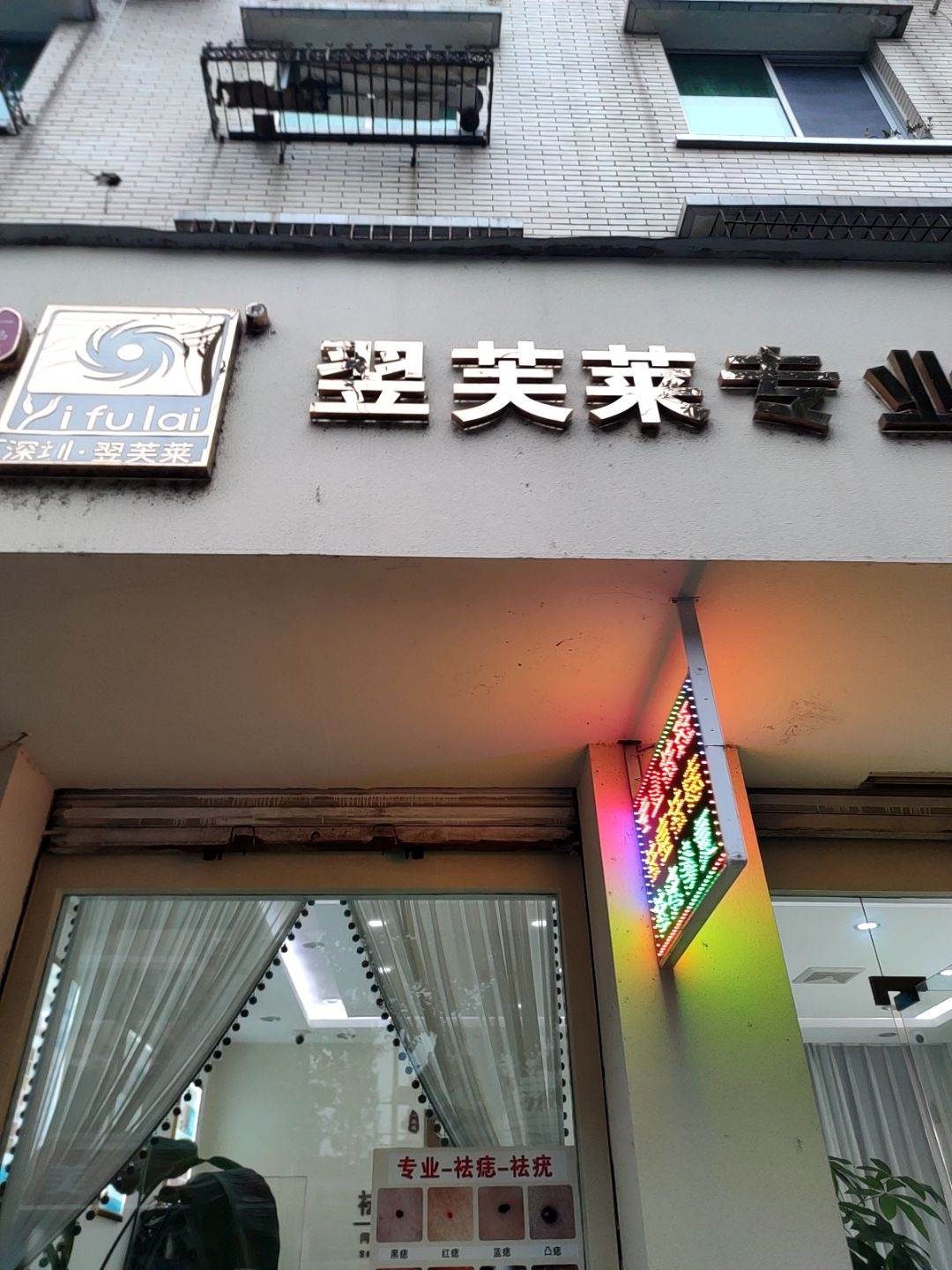 翌芙莱祛斑祛痘(金堂店)