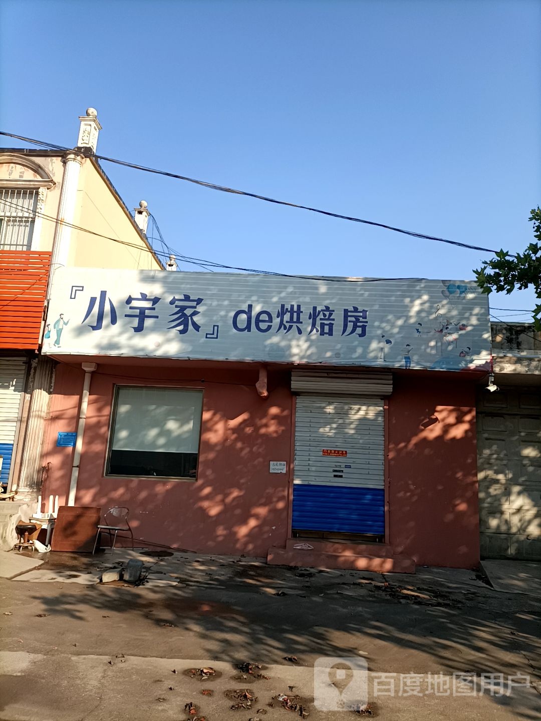小宇家de烘焙坊