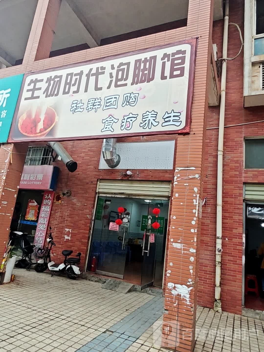 生物时代泡脚馆