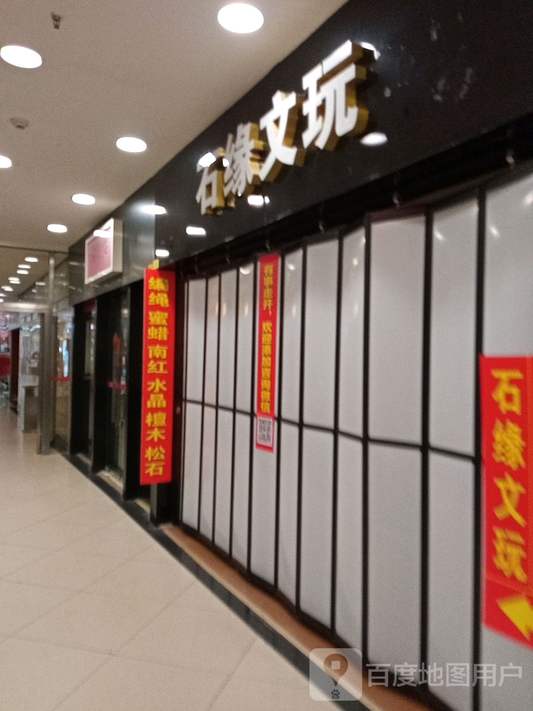 石缘文玩(中华广场店)